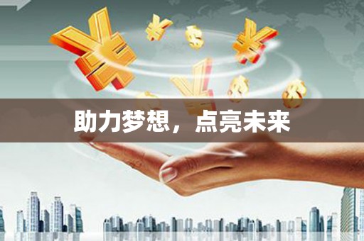 韶关助力梦想，点亮未来