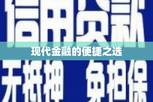 韶关现代金融的便捷之选