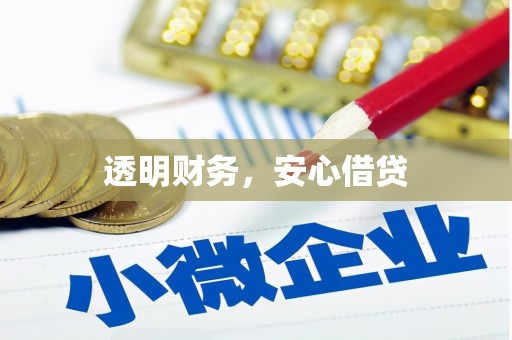 韶关透明财务，安心借贷