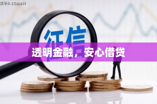 韶关透明金融，安心借贷