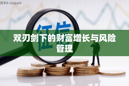韶关双刃剑下的财富增长与风险管理