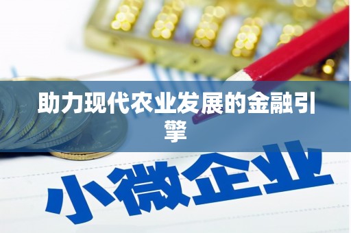 韶关助力现代农业发展的金融引擎