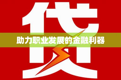 韶关助力职业发展的金融利器