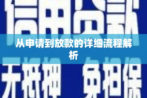 韶关从申请到放款的详细流程解析