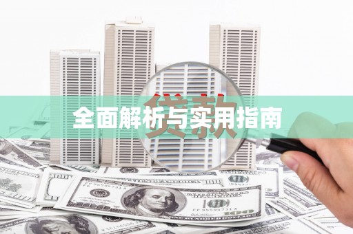 韶关全面解析与实用指南