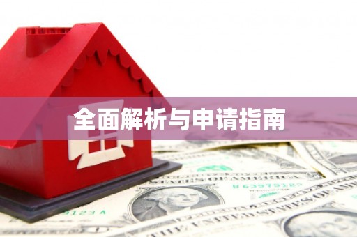 韶关全面解析与申请指南