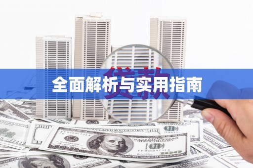 韶关全面解析与实用指南