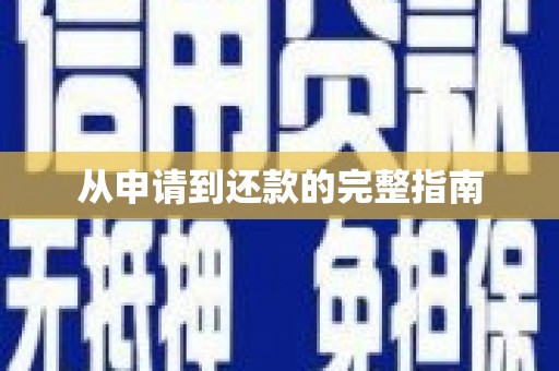 韶关从申请到还款的完整指南