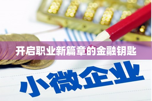 韶关开启职业新篇章的金融钥匙