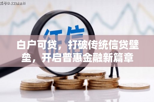 韶关白户可贷，打破传统信贷壁垒，开启普惠金融新篇章