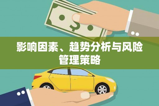韶关影响因素、趋势分析与风险管理策略