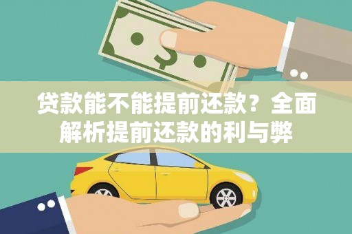 韶关贷款能不能提前还款？全面解析提前还款的利与弊
