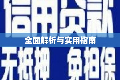 韶关全面解析与实用指南