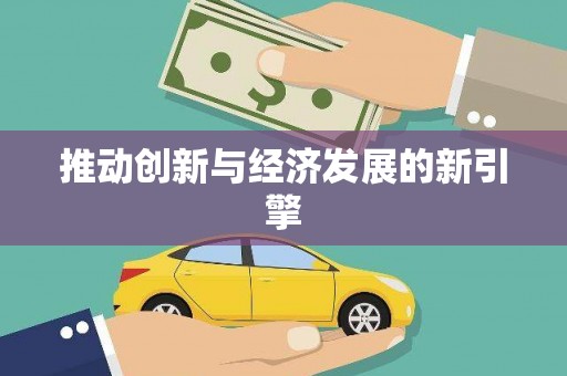 韶关推动创新与经济发展的新引擎