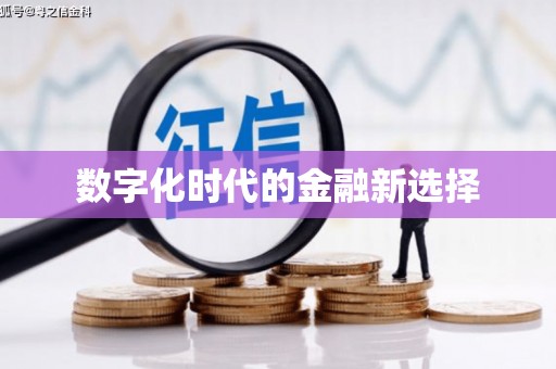 韶关数字化时代的金融新选择