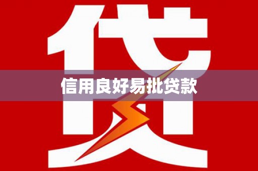 韶关信用良好易批贷款