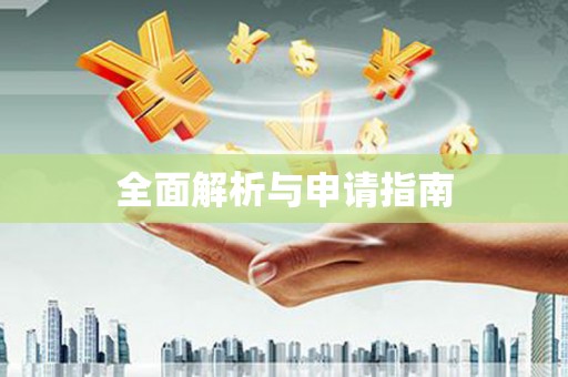 韶关全面解析与申请指南