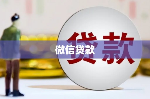 韶关微信贷款