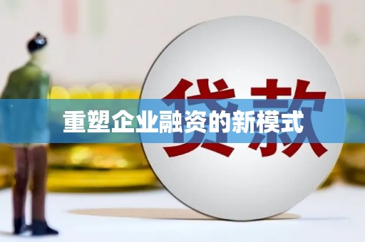 韶关重塑企业融资的新模式