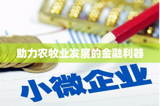 韶关助力农牧业发展的金融利器