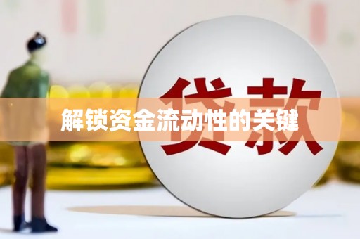 韶关解锁资金流动性的关键