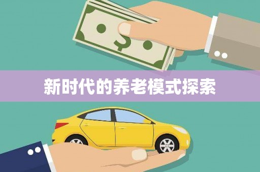 韶关新时代的养老模式探索