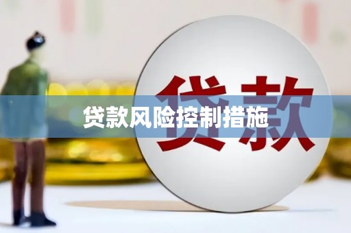 韶关贷款风险控制措施