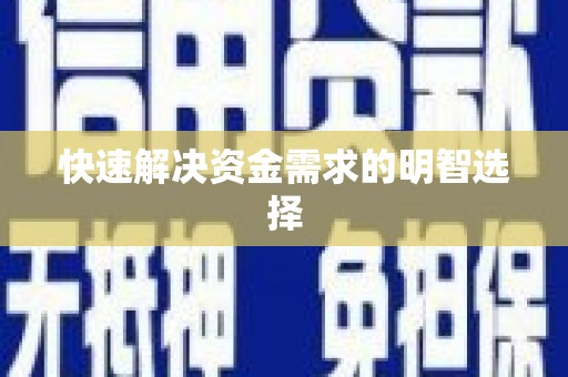 韶关快速解决资金需求的明智选择