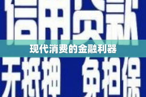 韶关现代消费的金融利器