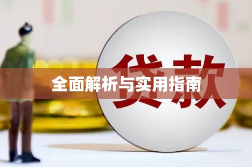 韶关全面解析与实用指南