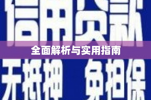 韶关全面解析与实用指南 韶关全面解析与实用指南