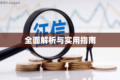 韶关全面解析与实用指南