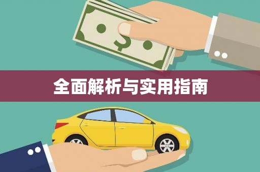 韶关全面解析与实用指南