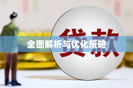 韶关全面解析与优化策略