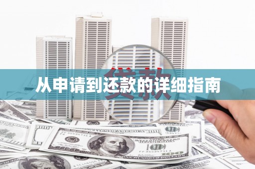 韶关从申请到还款的详细指南