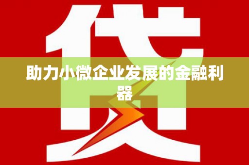 韶关助力小微企业发展的金融利器