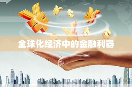 韶关全球化经济中的金融利器