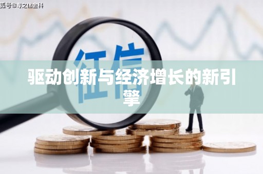 韶关驱动创新与经济增长的新引擎