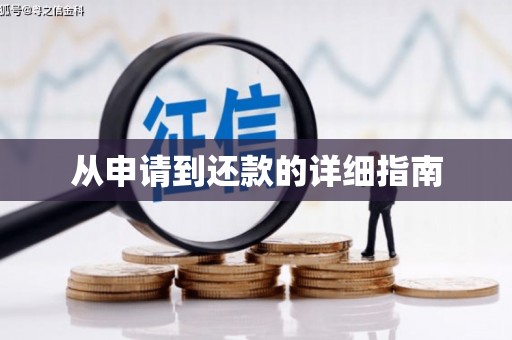 韶关从申请到还款的详细指南