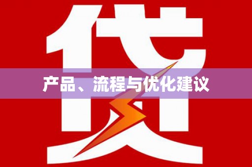韶关产品、流程与优化建议