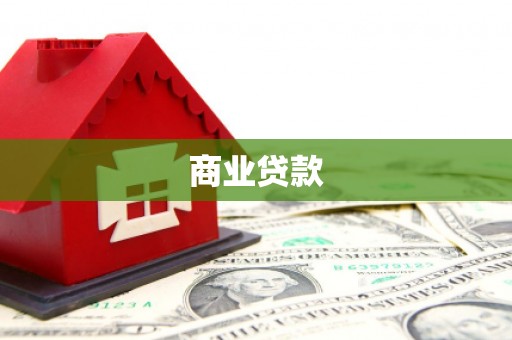 韶关商业贷款