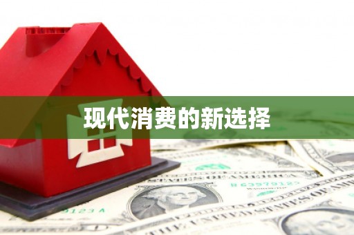 韶关现代消费的新选择