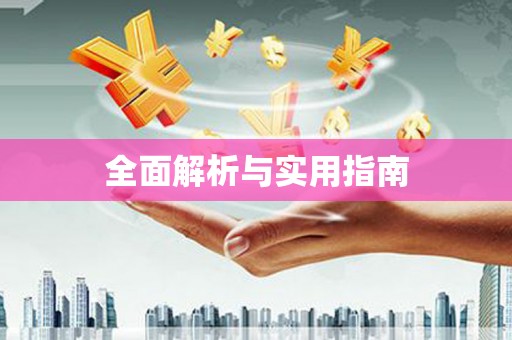 韶关全面解析与实用指南