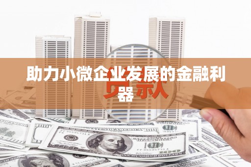韶关助力小微企业发展的金融利器