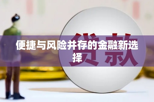 韶关便捷与风险并存的金融新选择