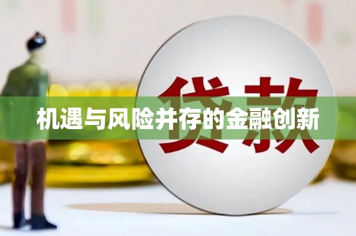 韶关机遇与风险并存的金融创新