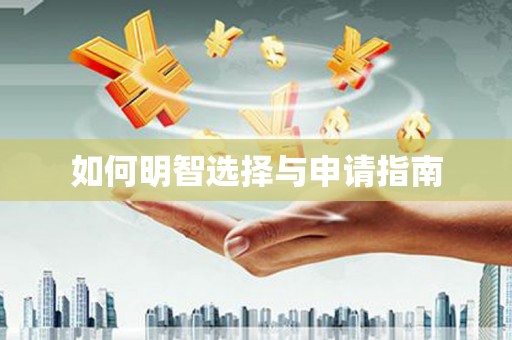 韶关如何明智选择与申请指南