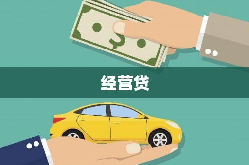 韶关经营贷