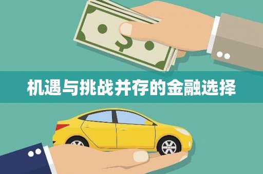 韶关机遇与挑战并存的金融选择