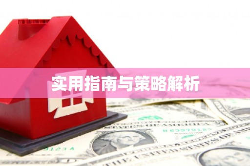 韶关实用指南与策略解析